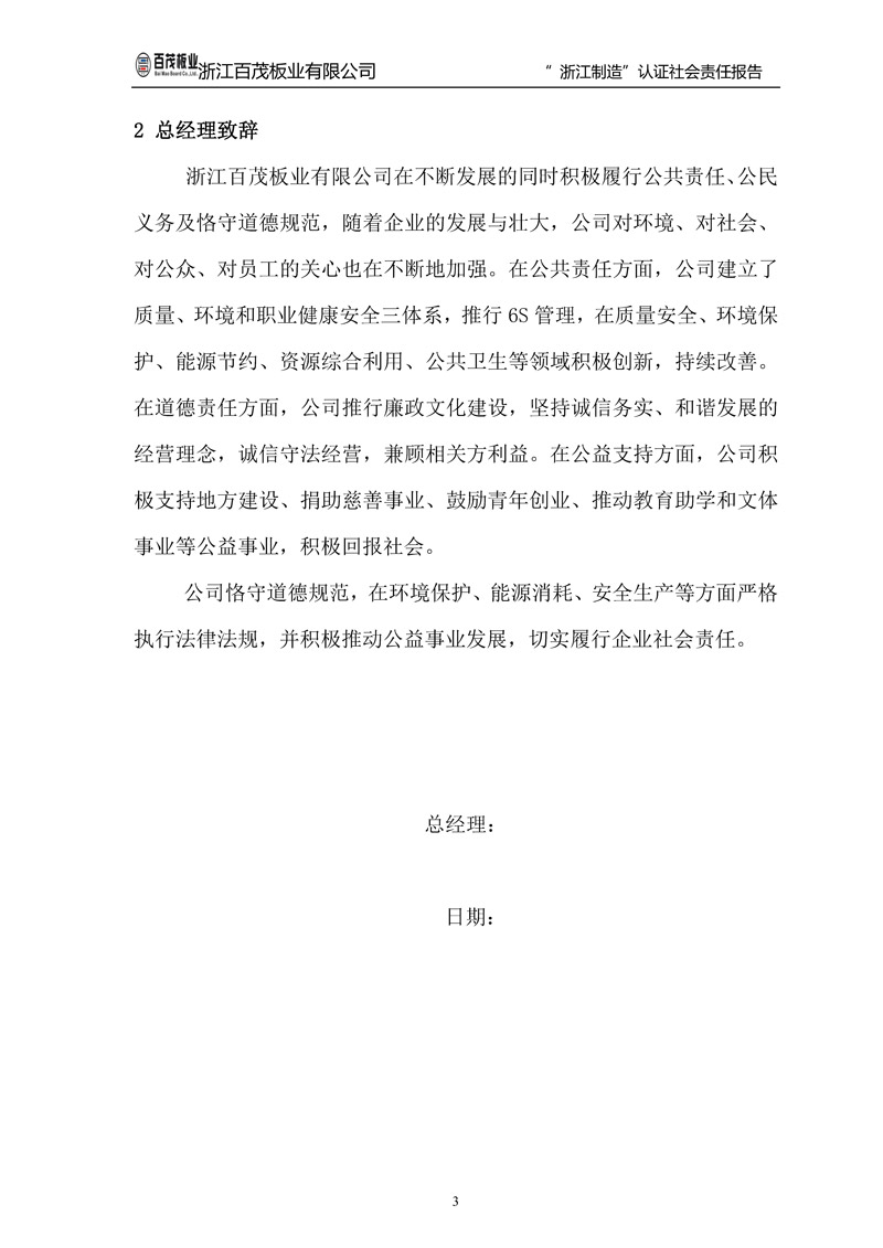 浙江百茂板業有限公司,竹膠板,車箱地板,磚機托板,建筑模板