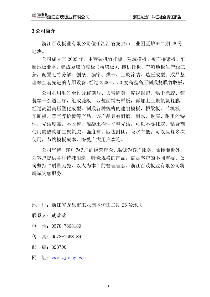 浙江百茂板業有限公司,竹膠板,車箱地板,磚機托板,建筑模板