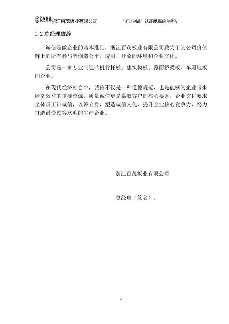 浙江百茂板業有限公司,竹膠板,車箱地板,磚機托板,建筑模板