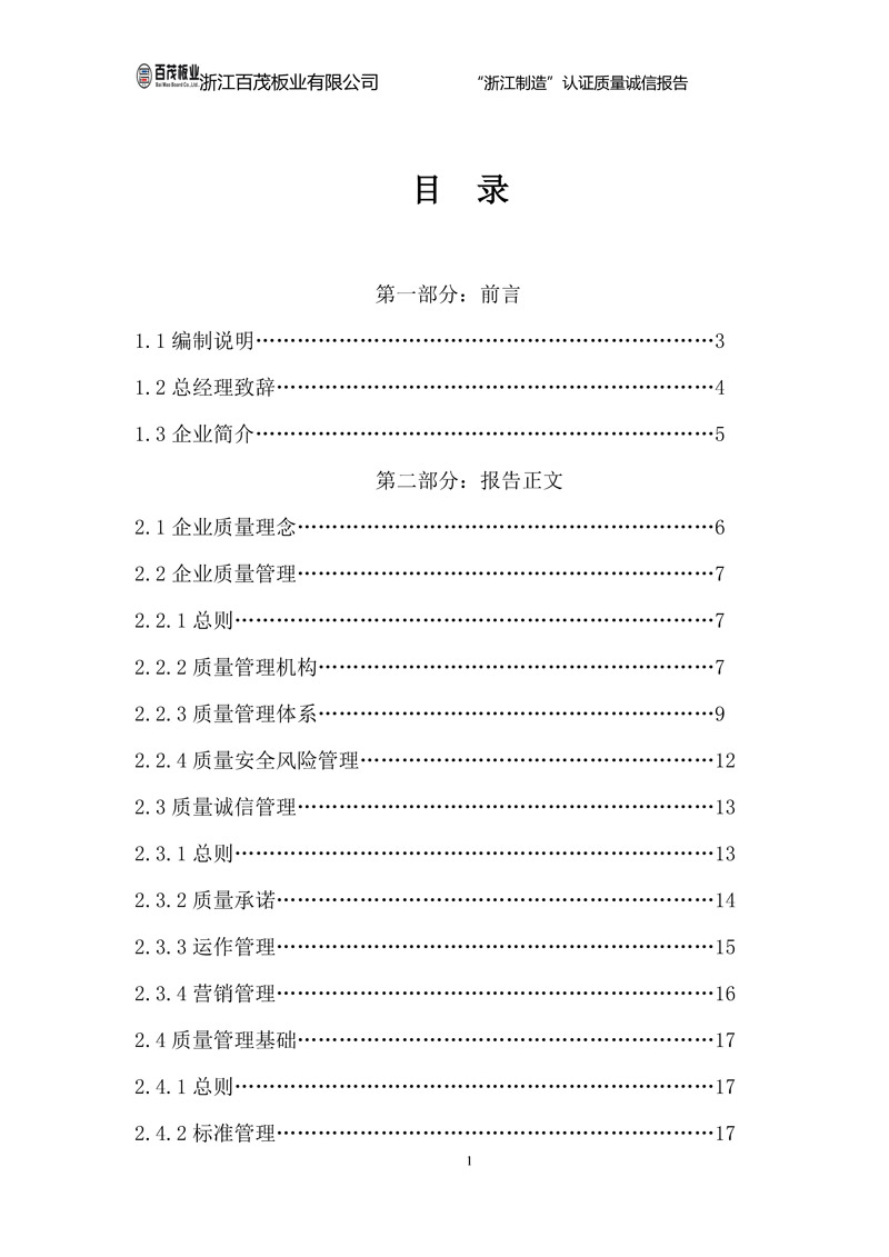 浙江百茂板業有限公司,竹膠板,車箱地板,磚機托板,建筑模板