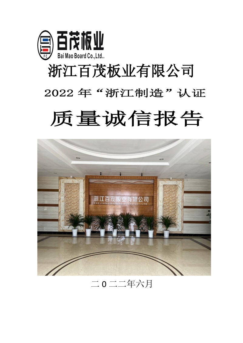 浙江百茂板業有限公司,竹膠板,車箱地板,磚機托板,建筑模板