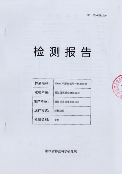 13mm 車廂底板用竹材膠合板檢測(cè)報(bào)告