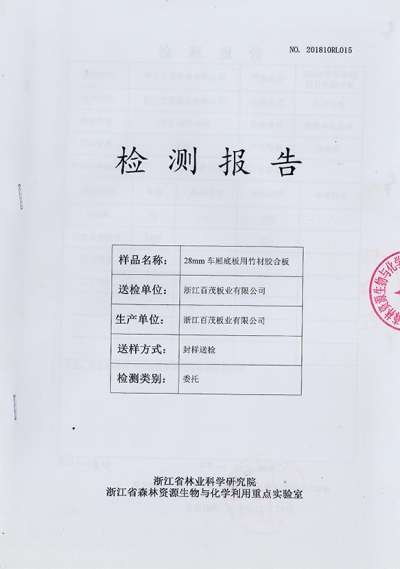 28mm 車廂底板用竹材膠合板檢測(cè)報(bào)告