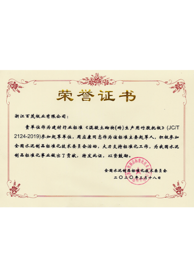 全國水泥制品標準化技術(shù)委員會榮譽證書