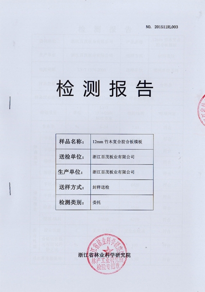 12mm 竹木復合膠合板模板檢測報告